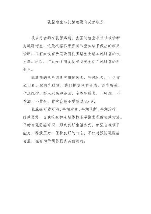乳腺增生与乳腺癌没有必然联系