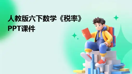人教版六下数学《税率》PPT课件
