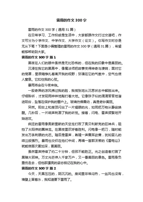 雷雨的作文300字（通用31篇）