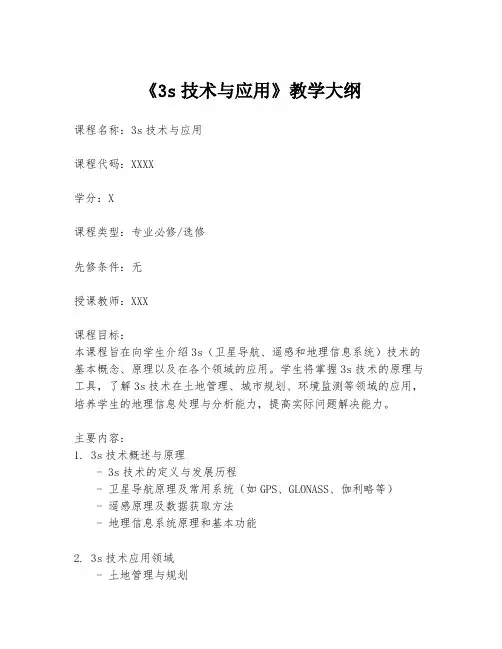 《3s技术与应用》教学大纲