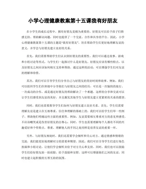 小学心理健康教案第十五课我有好朋友