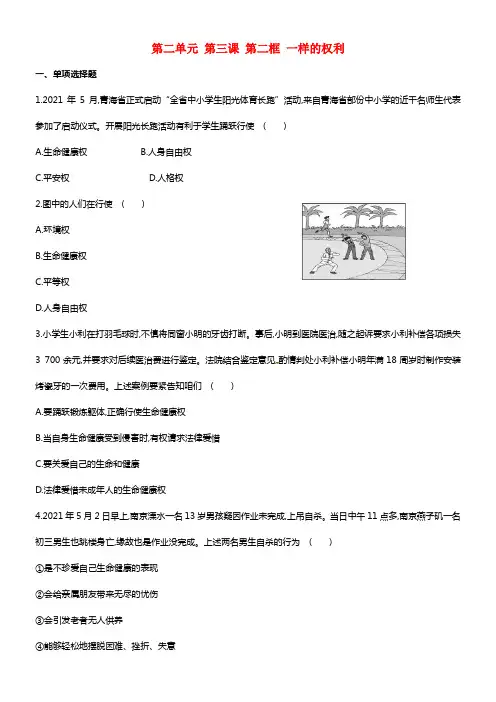 八年级政治下册 第二单元 第三课《生命健康权与我同在》第二框《一样的权利 一样的爱惜》习题精选 