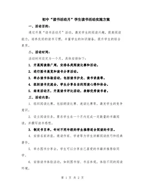 初中“读书活动月”学生读书活动实施方案