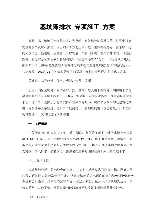 基坑降排水专项施工方案