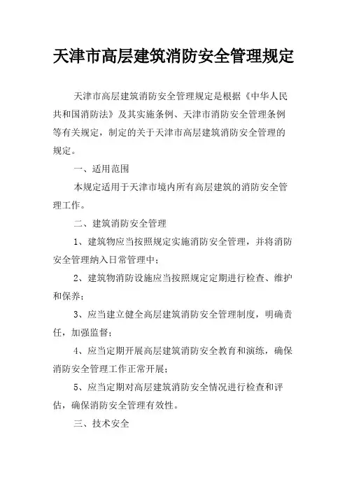 天津市高层建筑消防安全管理规定