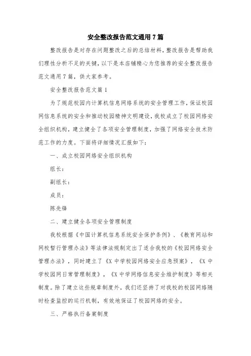 安全整改报告范文通用7篇
