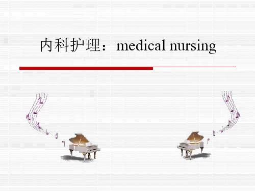 内科护理学-第一章 绪论课件