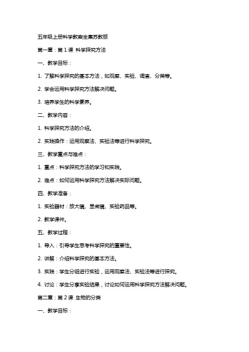 五年级上册科学教案全集苏教版