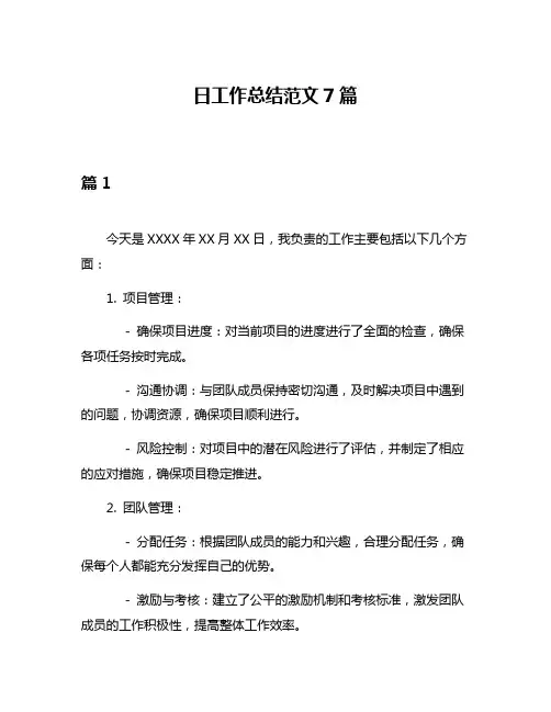 日工作总结范文7篇