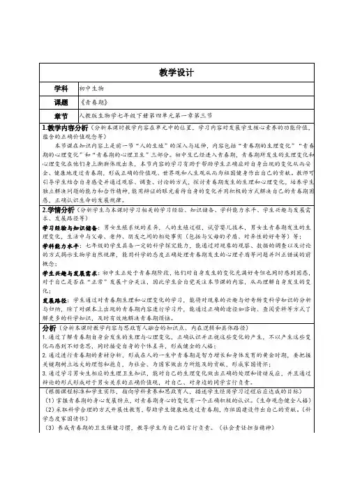 4.1.3青春期教学设计人教版生物七年级下册