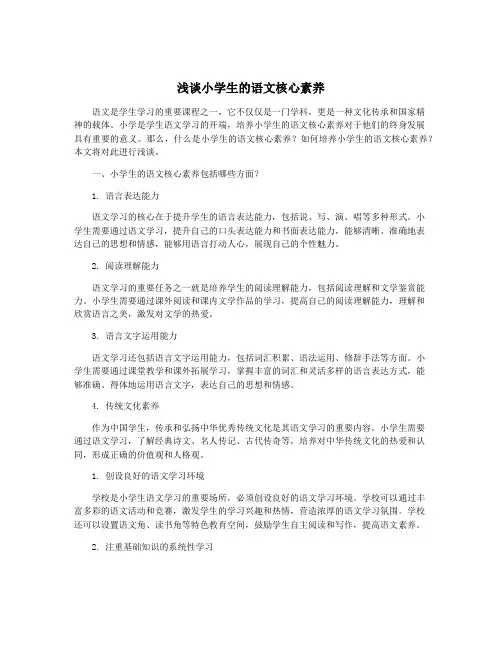 浅谈小学生的语文核心素养