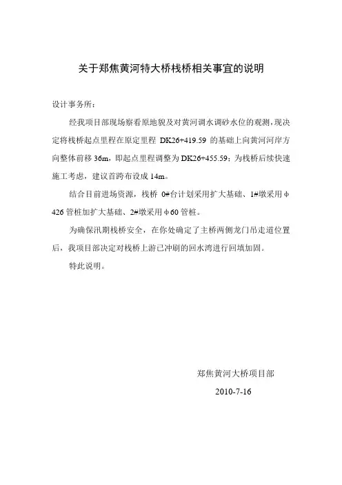 关于郑焦黄河特大桥栈桥相关事宜的说明
