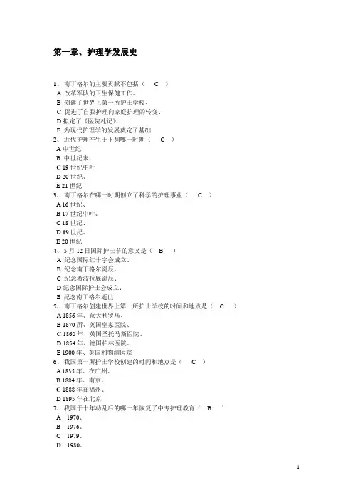 护理概论同步习题——第一章护理学发展史(高教版,含答案)