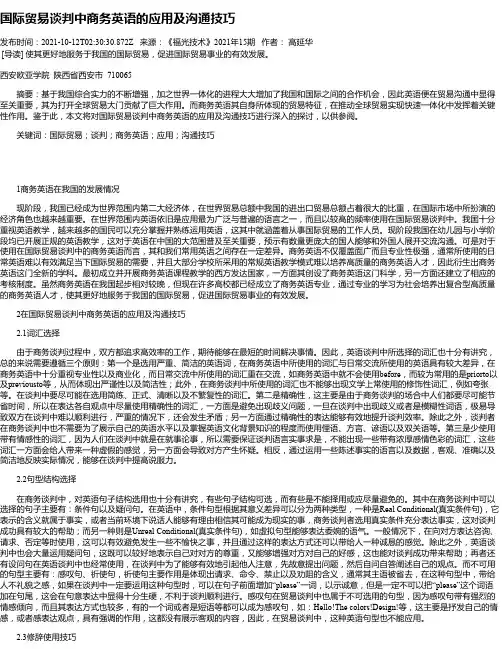 国际贸易谈判中商务英语的应用及沟通技巧