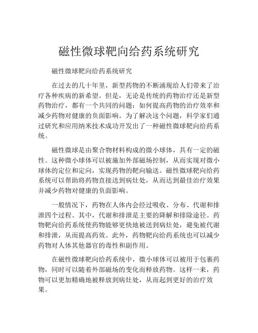 磁性微球靶向给药系统研究