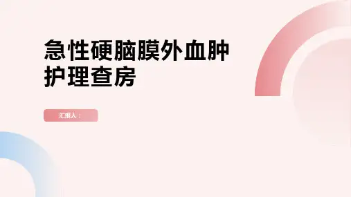 急性硬脑膜外血肿护理查房PPT
