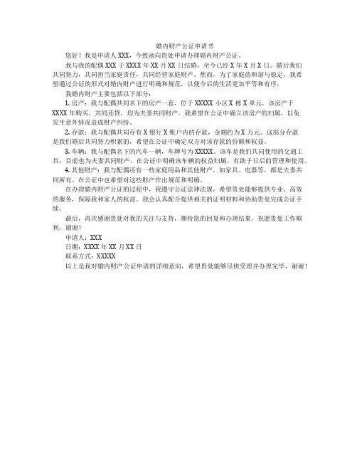 婚内财产公证申请书