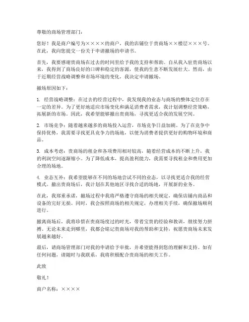 商场到期撤场申请书模板
