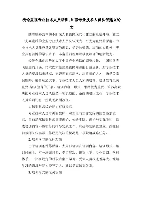 浅论重视专业技术人员培训,加强专业技术人员队伍建设论文