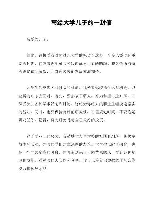 写给大学儿子的一封信