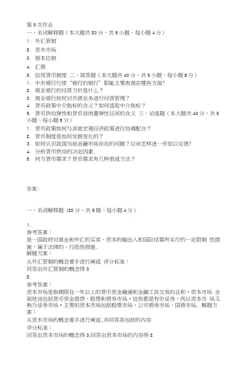 货币银行学第三次作业题及答案.doc