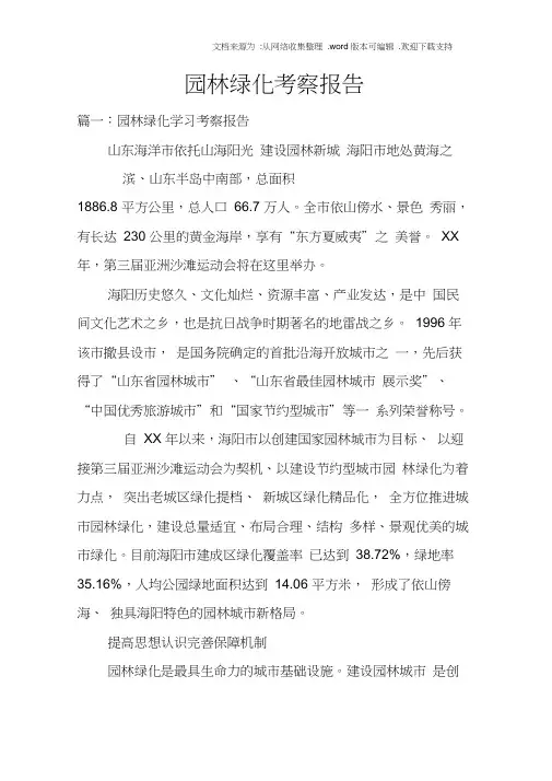 园林绿化考察报告