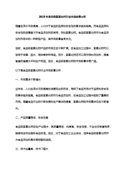 2023年食品级氢氧化钙行业市场前景分析