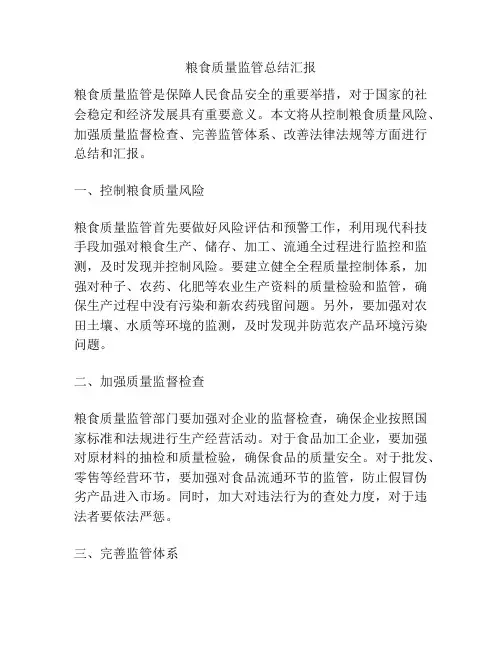 粮食质量监管总结汇报