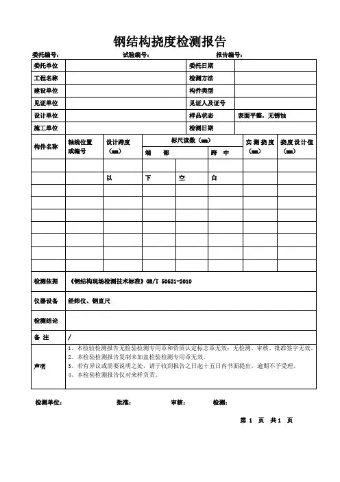 钢结构挠度检测报告模板