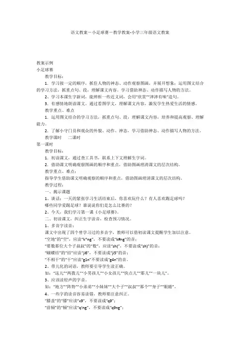 语文教案-小足球赛-教学教案-小学三年级语文教案