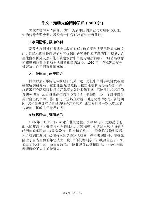 邓稼先的精神品质作文600字