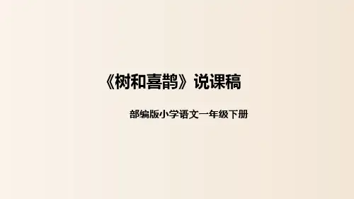 5《树和喜鹊》说课(课件)一年级下册语文部编版