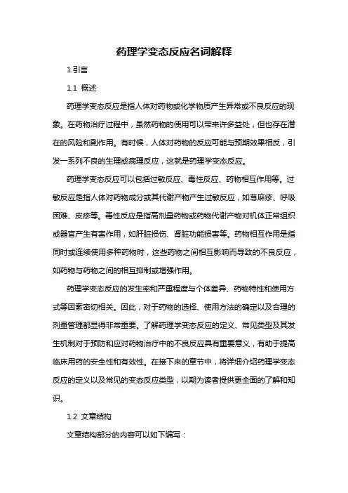 药理学变态反应名词解释