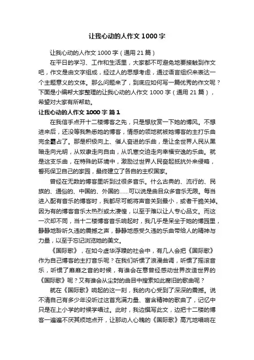 让我心动的人作文1000字（通用21篇）