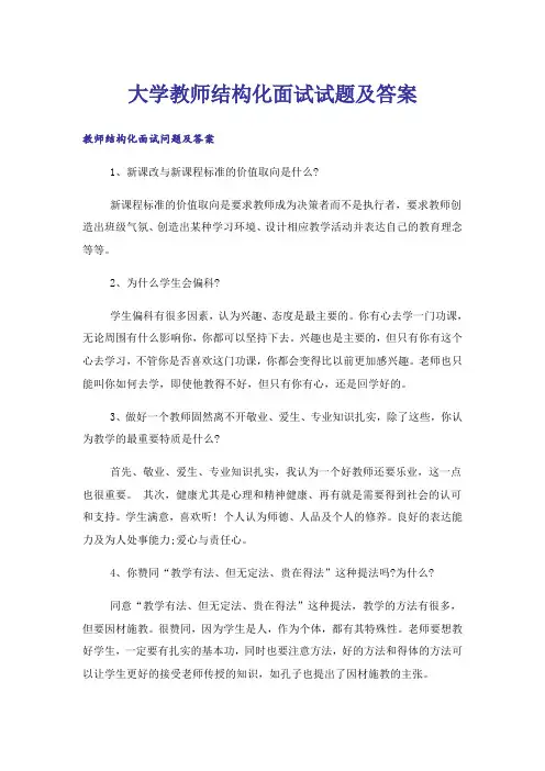 大学教师结构化面试试题及答案