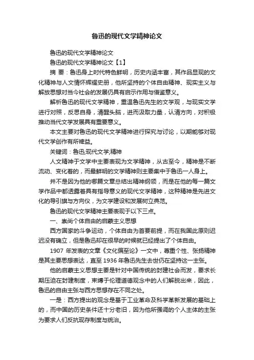 鲁迅的现代文学精神论文