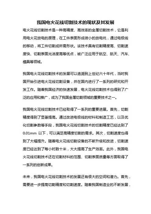 我国电火花线切割技术的现状及其发展