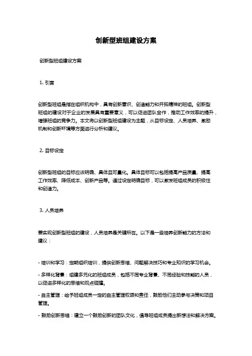 创新型班组建设方案