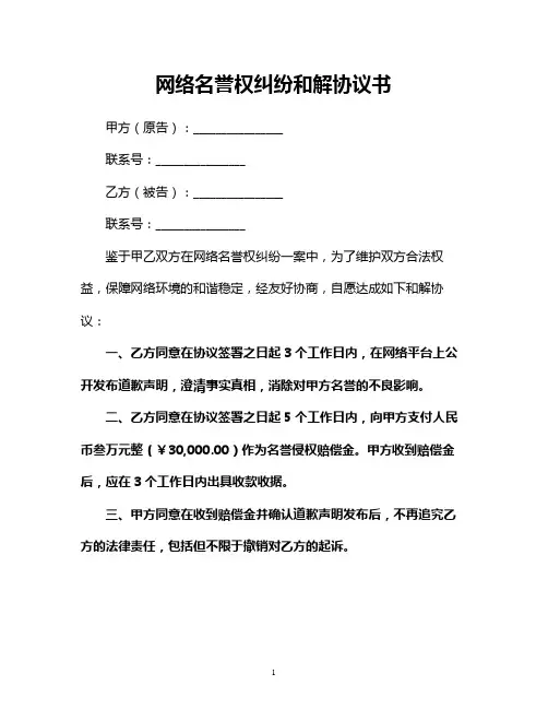 网络名誉权纠纷和解协议书