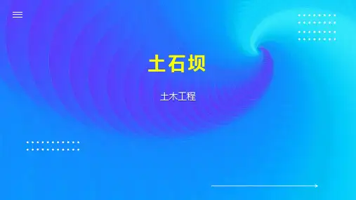 土石坝    