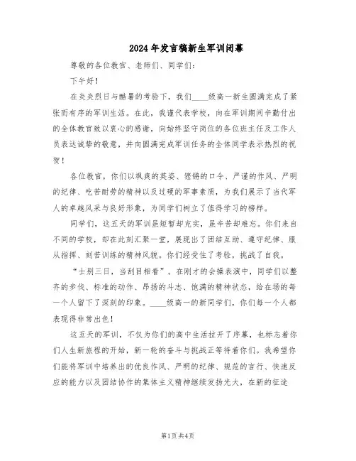 2024年发言稿新生军训闭幕（3篇）