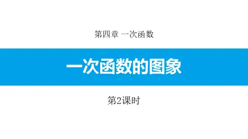 《一次函数的图象》一次函数PPT(第2课时)