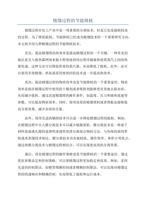 精馏过程的节能降耗