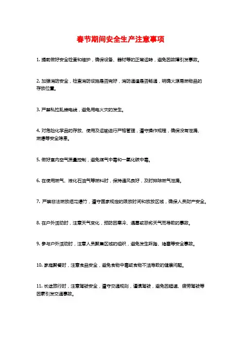 春节期间安全生产注意事项