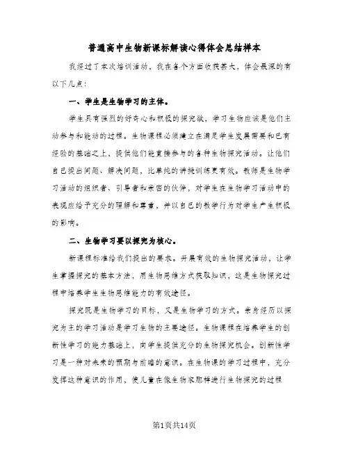 普通高中生物新课标解读心得体会总结样本(6篇)