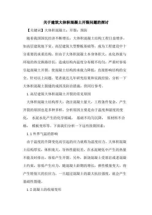 关于建筑大体积混凝土开裂问题的探讨