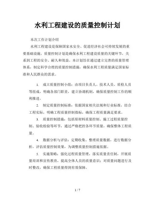 水利工程建设的质量控制计划