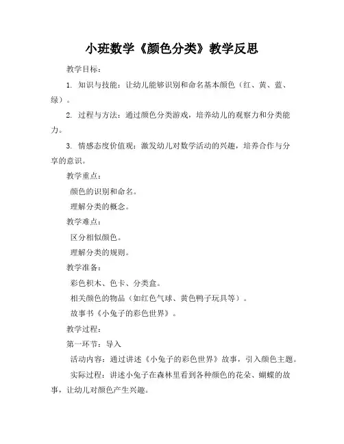 小班数学《颜色分类》教学反思