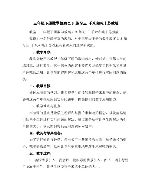 三年级下册数学教案-2.3练习三千米和吨｜苏教版