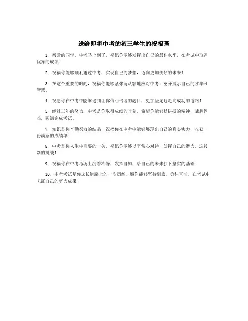 送给即将中考的初三学生的祝福语